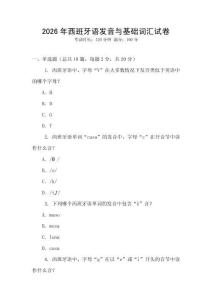 2026年西班牙語發音與基礎詞匯試卷