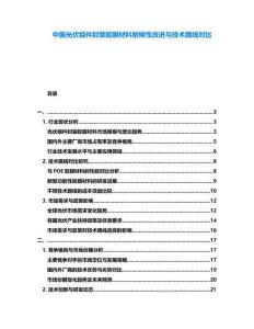 中國光伏組件封裝膠膜材料耐候性改進與技術路線對比
