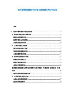 醫藥零售終端數字化轉型與消費者行為分析報告