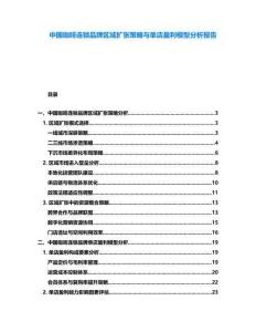 中國咖啡連鎖品牌區(qū)域擴張策略與單店盈利模型分析報告