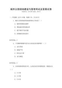 城市公園綠地建設與管理考試及答案試卷
