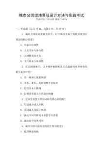 城市公園綠地景觀設計方法與實踐考試
