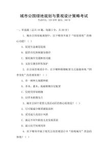城市公園綠地規劃與景觀設計策略考試