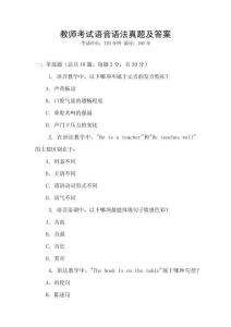 教師考試語(yǔ)音語(yǔ)法真題及答案