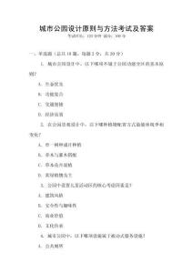 城市公園設計原則與方法考試及答案