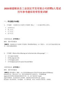 2025福建順昌縣工業園區開發有限公司招聘2人筆試歷年參考題庫附帶答案詳解