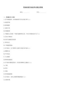 雪場救援員技能考試題及答案