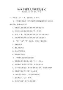 2026年語言文字規范化考試