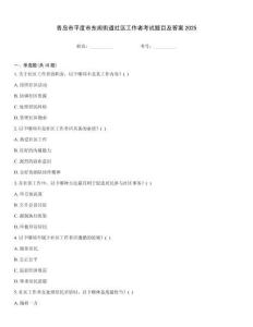 青島市平度市東閣街道社區工作者考試題目及答案2025