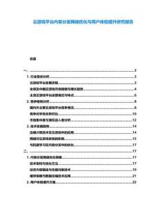 云游戲平臺內(nèi)容分發(fā)網(wǎng)絡優(yōu)化與用戶體驗提升研究報告