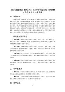 《生活攝影集》教案-2025-2026學年遼海版（新教材）小學美術三年級下冊