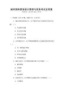 城市園林景觀設計原理與實務考試及答案