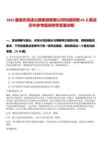 2025屆重慶高速公路集團有限公司校園招聘63人筆試歷年參考題庫附帶答案詳解