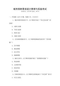 城市園林景觀設計原理與實踐考試