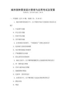 城市園林景觀設計原理與應用考試及答案