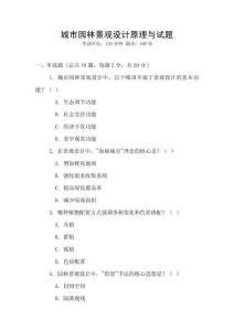 城市園林景觀設計原理與試題