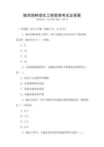 城市園林綠化工程管理考試及答案