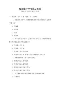 教育統計學考試及答案