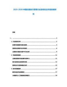 2025-2030中國(guó)彩票發(fā)行管理行業(yè)游戲玩法市場(chǎng)發(fā)展研究