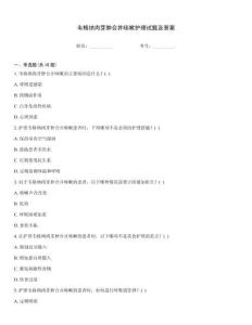 韦格纳肉芽肿合并咳嗽护理试题及答案