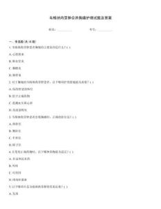 韦格纳肉芽肿合并胸痛护理试题及答案