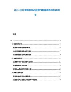 2025-2030智慧養老機構運營護理創新服務市場分析報告