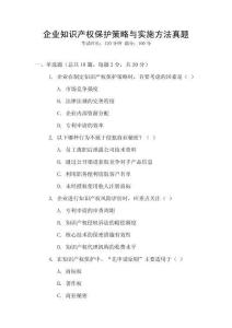 企業(yè)知識產(chǎn)權(quán)保護策略與實施方法真題