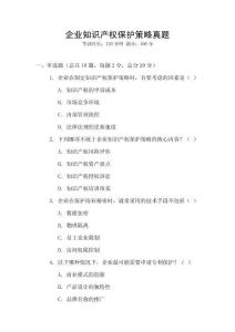 企業(yè)知識產(chǎn)權(quán)保護策略真題