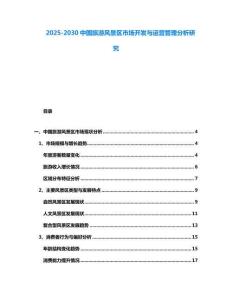 2025-2030中國旅游風景區市場開發與運營管理分析研究