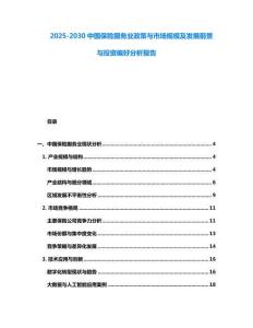2025-2030中國(guó)保險(xiǎn)服務(wù)業(yè)政策與市場(chǎng)規(guī)模及發(fā)展前景與投資偏好分析報(bào)告