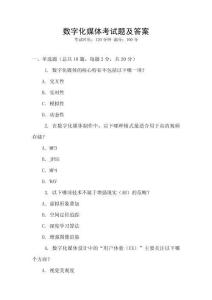 數(shù)字化媒體考試題及答案