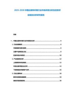 2025-2030中國出版和印刷行業市場供需分析及投資評估規劃分析研究報告