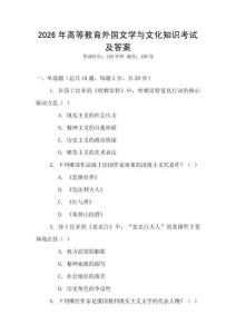 2026年高等教育外國文學與文化知識考試及答案