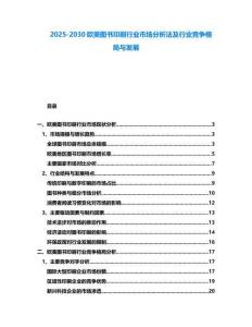 2025-2030歐美圖書印刷行業市場分析法及行業競爭格局與發展