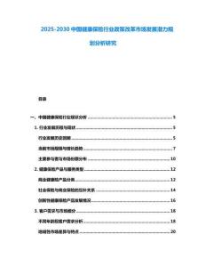 2025-2030中國(guó)健康保險(xiǎn)行業(yè)政策改革市場(chǎng)發(fā)展?jié)摿σ?guī)劃分析研究