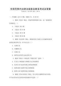 全國范圍內法律法規普及教育考試及答案