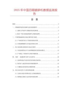 2025年中国四辊破碎机数据监测报告