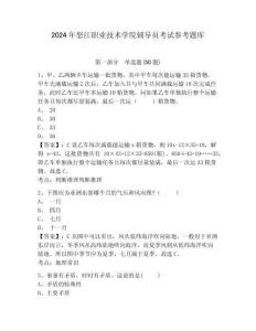 2024年怒江職業(yè)技術(shù)學(xué)院輔導(dǎo)員考試參考題庫及參考答案詳解1套