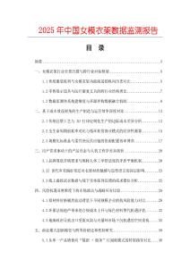2025年中國女模衣架數(shù)據(jù)監(jiān)測報告