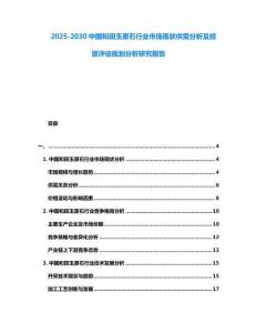 2025-2030中國和田玉原石行業(yè)市場現(xiàn)狀供需分析及投資評估規(guī)劃分析研究報(bào)告