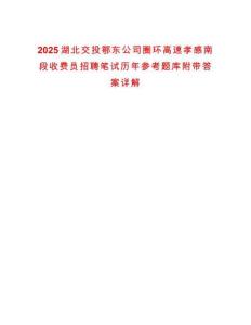 2025湖北交投鄂東公司圈環(huán)高速孝感南段收費(fèi)員招聘筆試歷年參考題庫(kù)附帶答案詳解