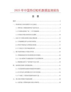 2025年中國熱切粒機數據監(jiān)測報告