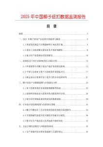 2025年中國椰子紐扣數(shù)據(jù)監(jiān)測報(bào)告