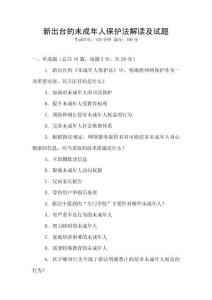 新出臺的未成年人保護(hù)法解讀及試題