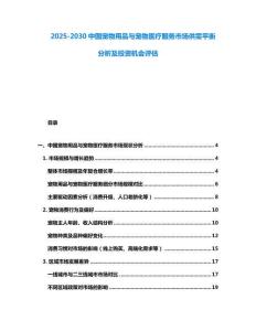 2025-2030中國寵物用品與寵物醫(yī)療服務(wù)市場供需平衡分析及投資機(jī)會評估