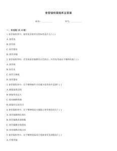 食管鏡檢查題庫及答案