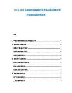 2025-2030中國(guó)保險(xiǎn)和再保險(xiǎn)行業(yè)市場(chǎng)供需分析及投資評(píng)估規(guī)劃分析研究報(bào)告