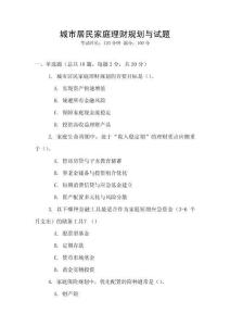 城市居民家庭理財規劃與試題