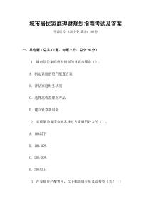 城市居民家庭理財規劃指南考試及答案