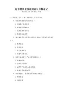 城市居民家庭理財規劃課程考試